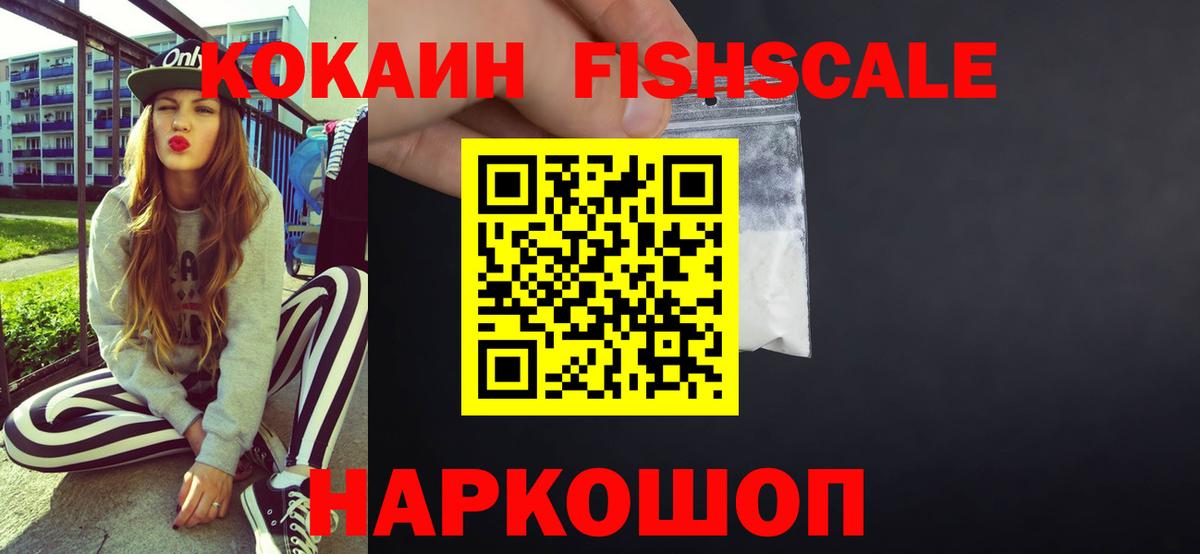 COCAIN Fish Scale  КОКАИН  COCAIN 99%  Ейск  Вход с VPN 