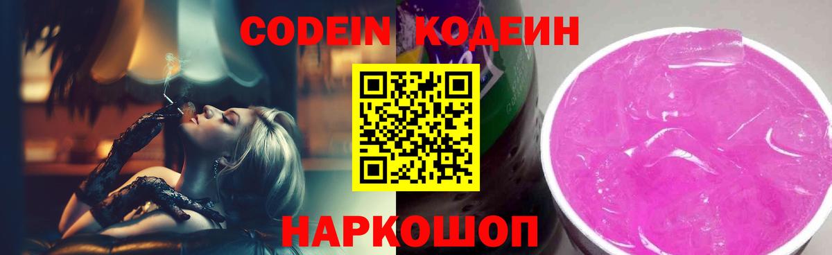 Codein Purple Drank  Кодеин напиток Lean (лин)  Ейск  Вход с VPN 